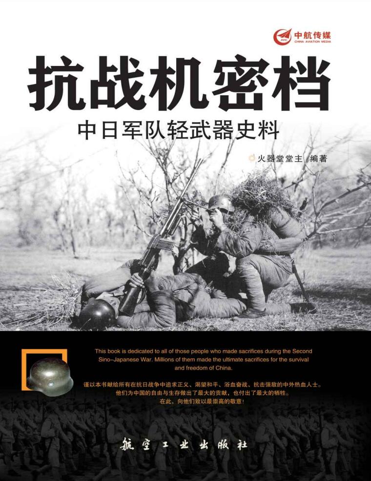 抗战机密档：中日军队轻武器史料
