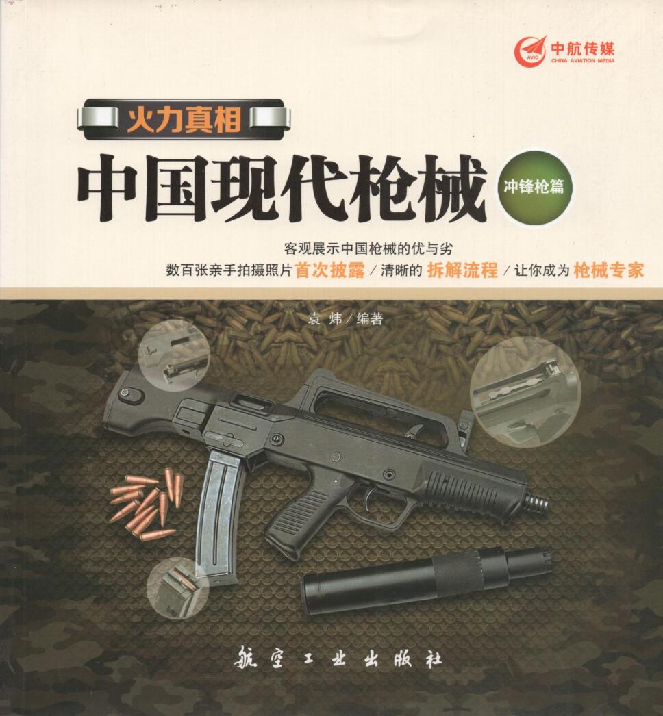 中国现代枪械 冲锋枪篇