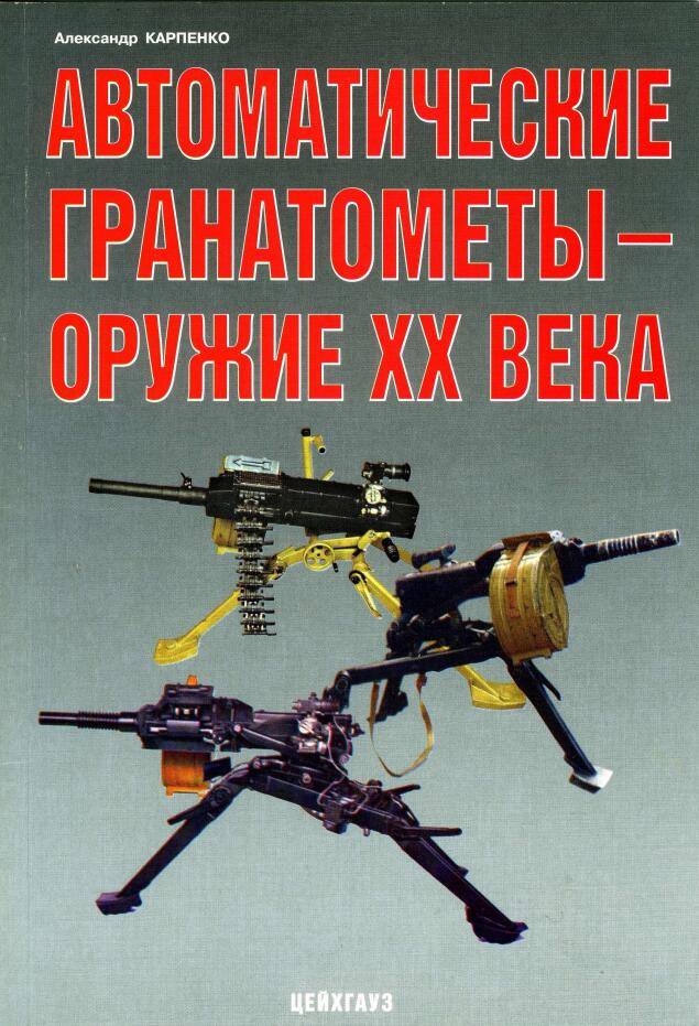 Автоматические гранатометы - оружие ХХ века