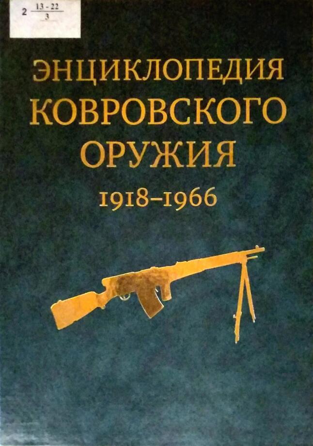 Энциклопедия ковровского оружия 1918-1966