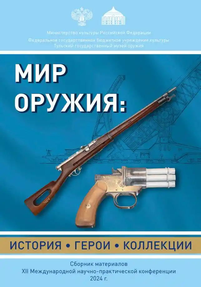 МИР ОРУЖИЯ: ИСТОРИЯ, ГЕРОИ, КОЛЛЕКЦИИ (2024)