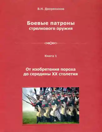 Боевые патроны стрелкового оружия. Книга 1