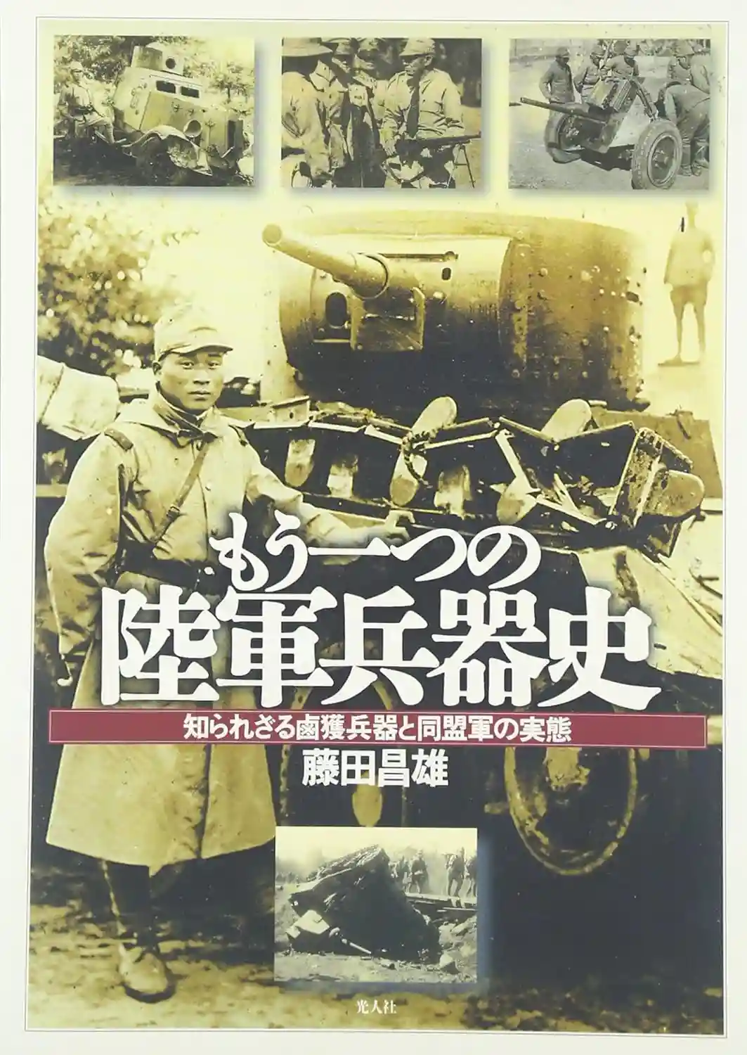もう一つの陸軍兵器史: 知られざる鹵獲兵器と同盟軍の実態