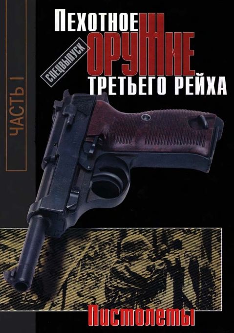 Пехотное оружие Третьего рейха（全集）